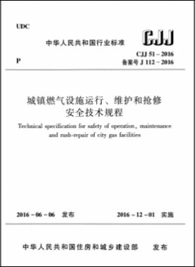 《城鎮(zhèn)燃氣設施運行、維護和搶修安全技術規(guī)程》城建標準51-2016高清版