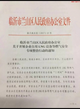 山東臨沂市對企業(yè)自用LNG專項整治行動！（附通知全文，點供經(jīng)營必看）