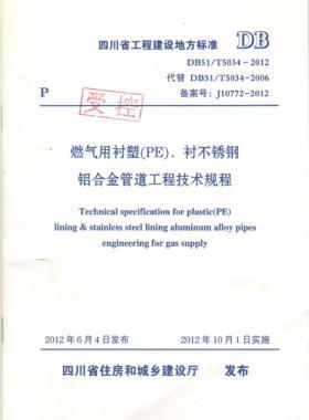 《燃氣用襯塑（PE）、襯不銹鋼鋁合金管道工程技術規(guī)程》DB51/T5034-2012