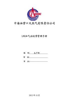 中海油液化天然氣(LNG)汽車加注站運營管理手冊