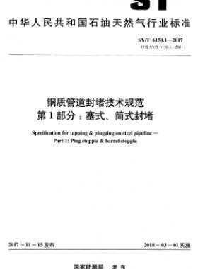 鋼質(zhì)管道封堵技術(shù)規(guī)范 第1部分：塞式、筒式封堵石油天然氣標準/T 6150.1-2017