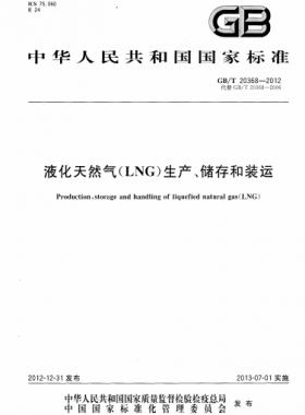 液化天然氣（LNG）生產(chǎn)、儲存和裝運國標∕T 20368-2021
