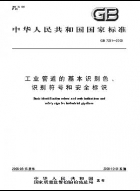 工業(yè)管道的基本識別色、識別符號和安全標(biāo)識國標(biāo) 7231-2003