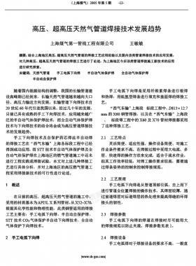高壓、超高壓天然氣管道焊接技術(shù)發(fā)展趨勢(shì)