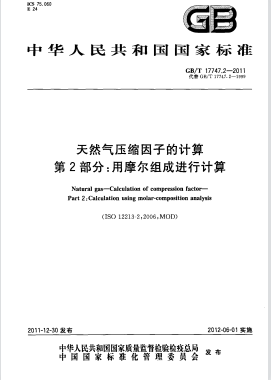 天然氣壓縮因子的計(jì)算 第2部分:用摩爾組成進(jìn)行計(jì)算國標(biāo)/T 17747.2-2011