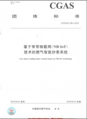 基于窄帶物聯(lián)網(wǎng)（NB-IoT)技術(shù)的燃?xì)庵悄艹硐到y(tǒng)團體標(biāo)準(zhǔn)006-2019