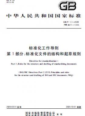標準化工作導則 第1部分:標準化文件的結構和起草規(guī)則國標T 1.1-2020